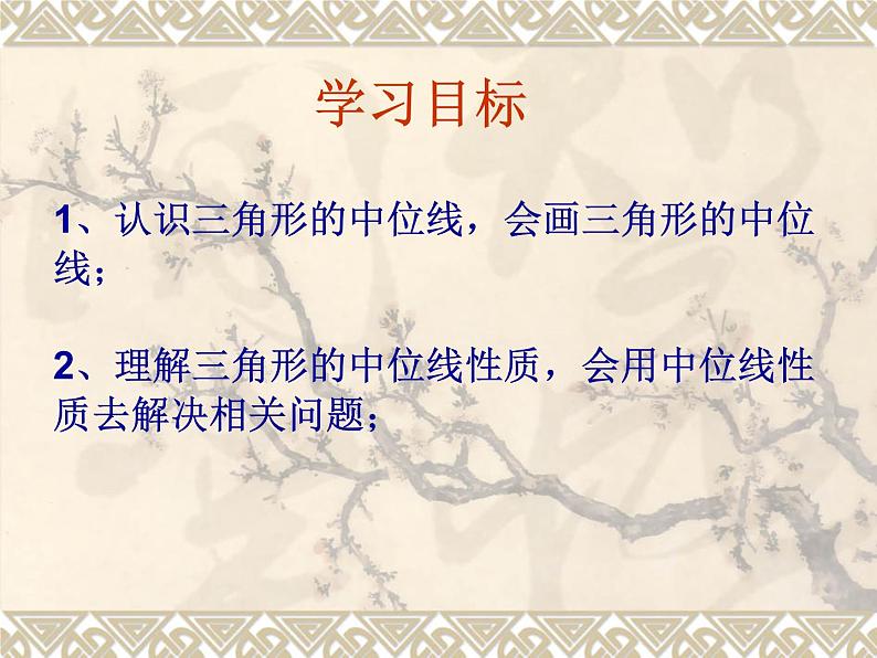 华东师大版数学九年级上册 23.4 中位线_1(课件)02