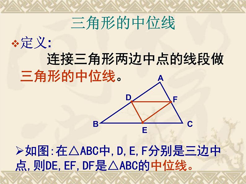 华东师大版数学九年级上册 23.4 中位线_1(课件)04