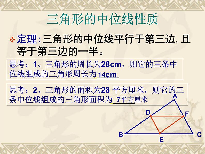 华东师大版数学九年级上册 23.4 中位线_1(课件)06