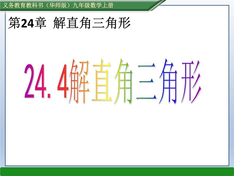 华东师大版数学九年级上册 24.4 解直角三角形(课件)第1页