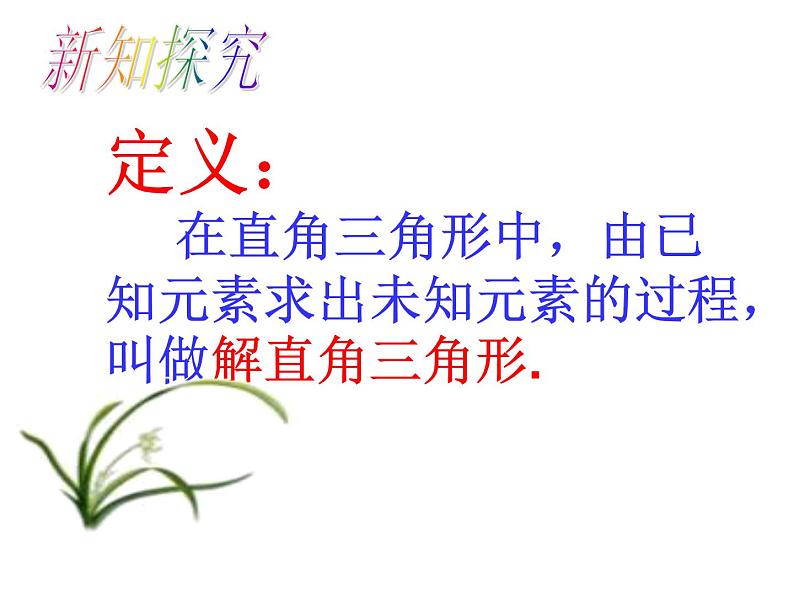 华东师大版数学九年级上册 24.4 解直角三角形(课件)第6页