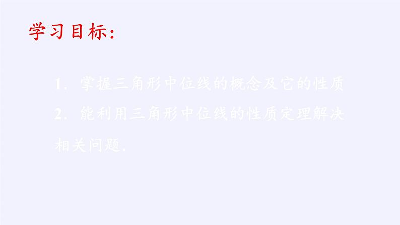 华东师大版数学九年级上册 23.4 中位线(8)(课件)第2页