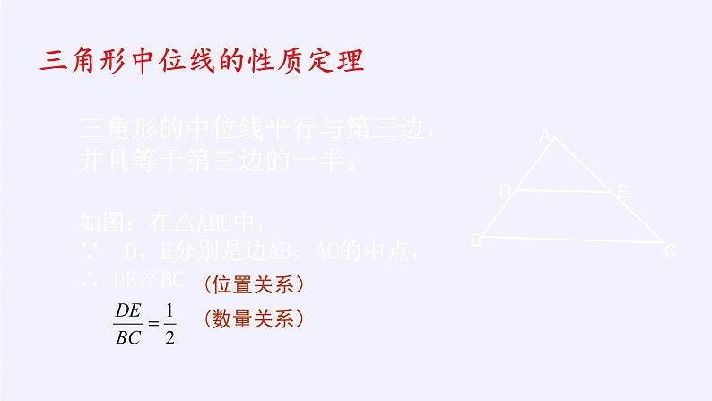 华东师大版数学九年级上册 23.4 中位线(8)(课件)第4页