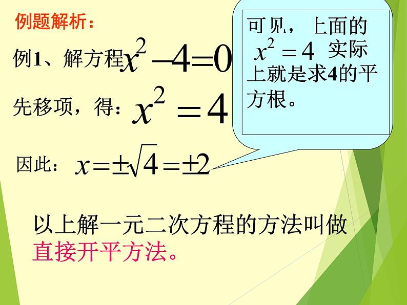华东师大版数学九年级上册 22.2.1 直接开平方法和因式分解法_1(1)(课件)第4页