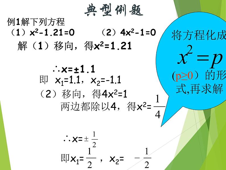 华东师大版数学九年级上册 22.2.1 直接开平方法和因式分解法_1(1)(课件)第5页
