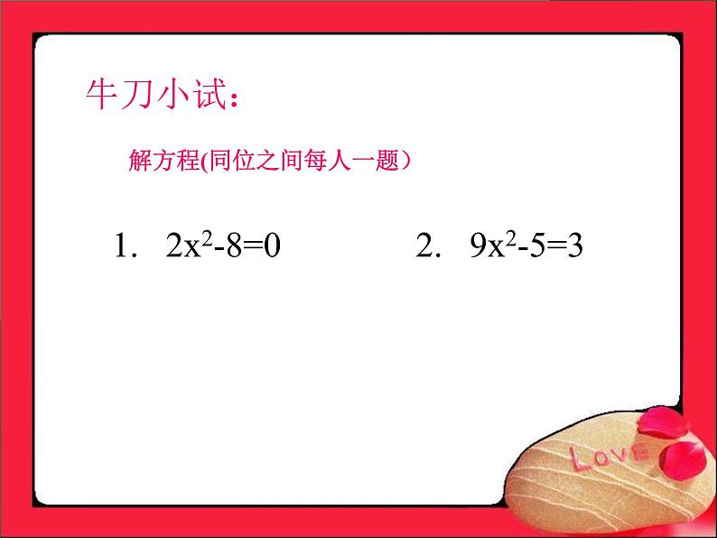 华东师大版数学九年级上册 22.2.1 直接开平方法和因式分解法_1(1)(课件)第6页