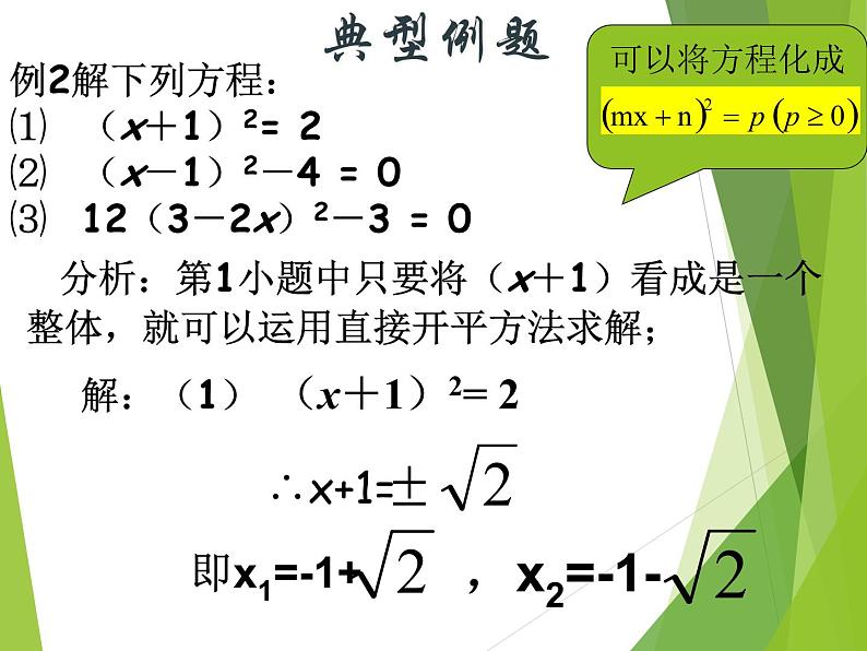 华东师大版数学九年级上册 22.2.1 直接开平方法和因式分解法_1(1)(课件)第7页