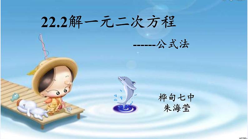 华东师大版数学九年级上册 22.2.3 公式法(1)(课件)02