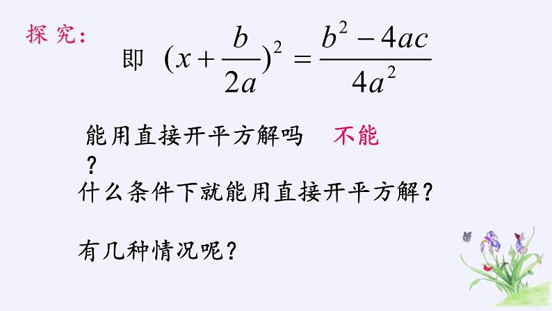 华东师大版数学九年级上册 22.2.3 公式法(1)(课件)04