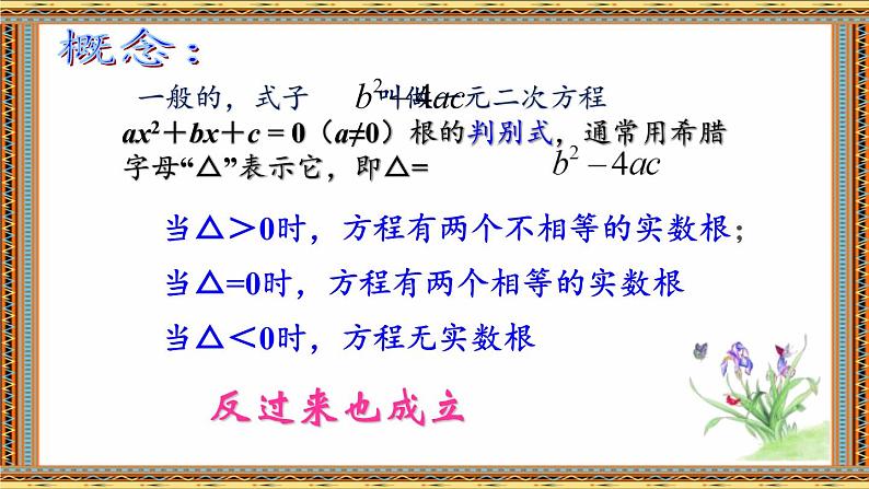 华东师大版数学九年级上册 22.2.3 公式法(1)(课件)06