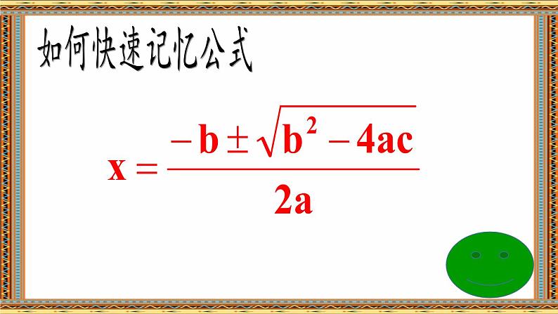 华东师大版数学九年级上册 22.2.3 公式法(1)(课件)08