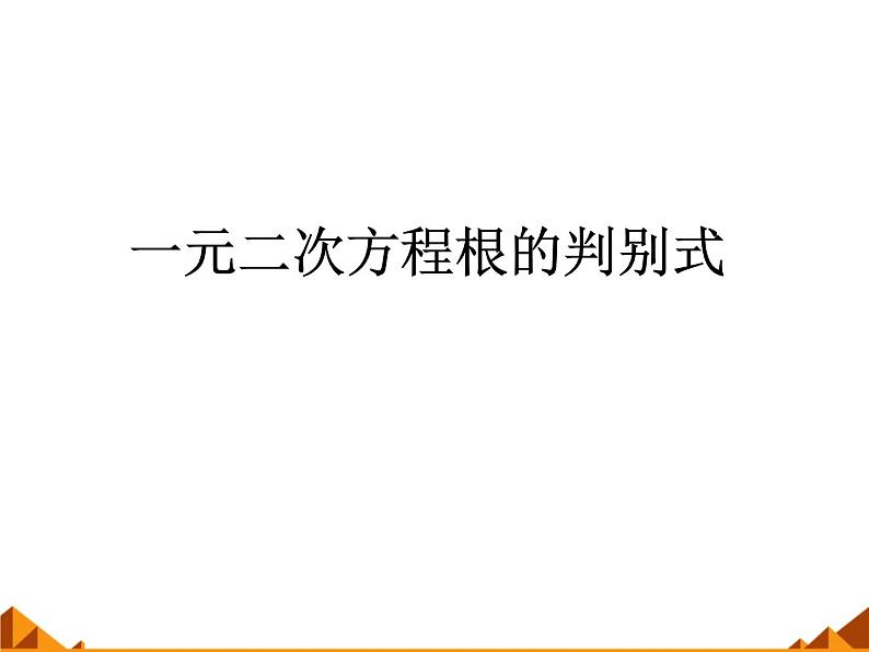 华东师大版数学九年级上册 22.2.4 一元二次方程根的判别式_1(课件)01