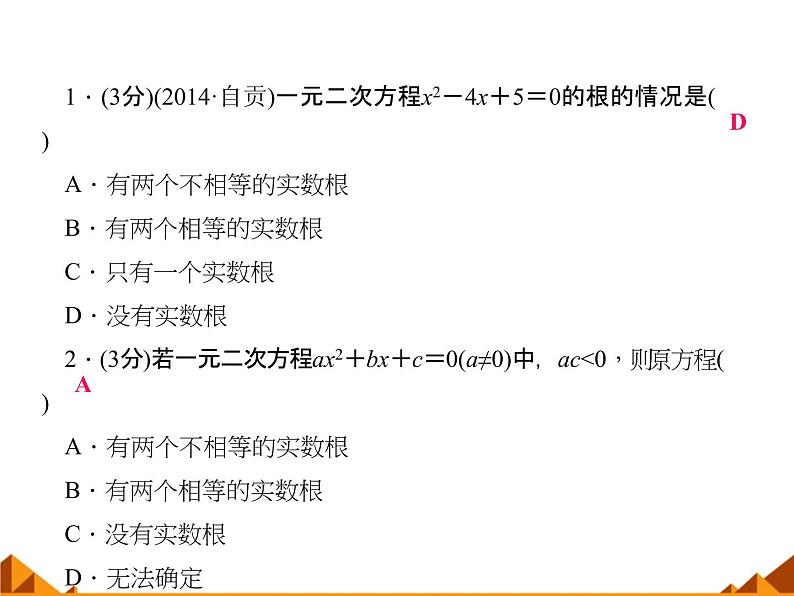华东师大版数学九年级上册 22.2.4 一元二次方程根的判别式_1(课件)03