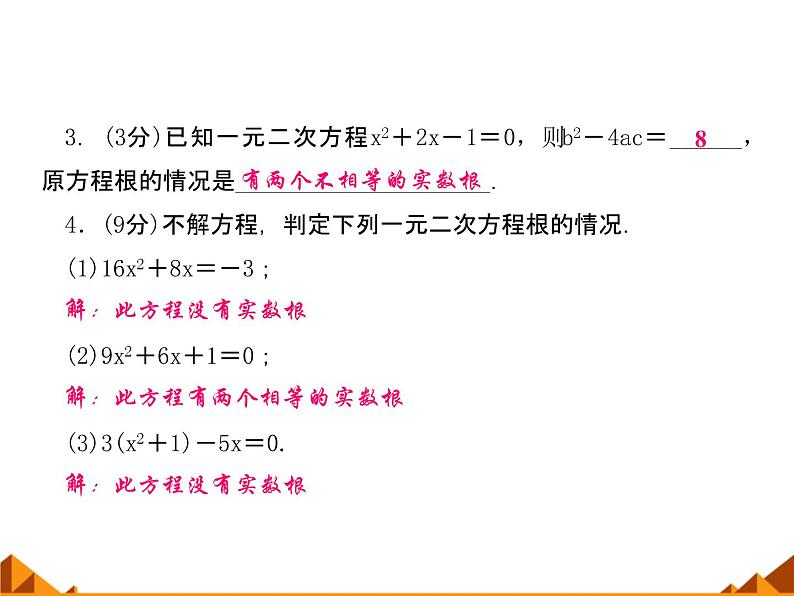 华东师大版数学九年级上册 22.2.4 一元二次方程根的判别式_1(课件)04