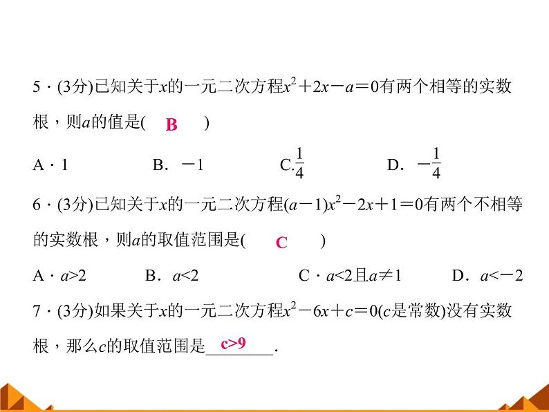 华东师大版数学九年级上册 22.2.4 一元二次方程根的判别式_1(课件)05