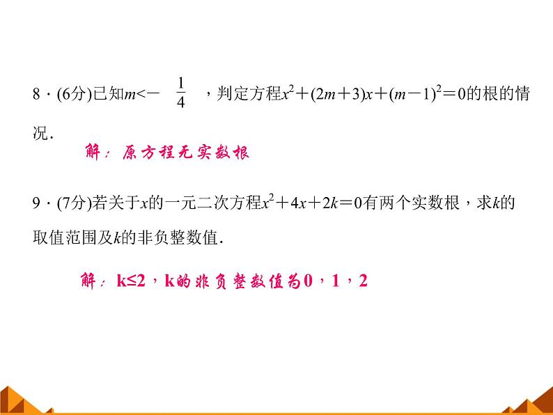华东师大版数学九年级上册 22.2.4 一元二次方程根的判别式_1(课件)06