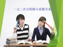 华师大版九年级上册5.一元二次方程的根与系数的关系评课ppt课件