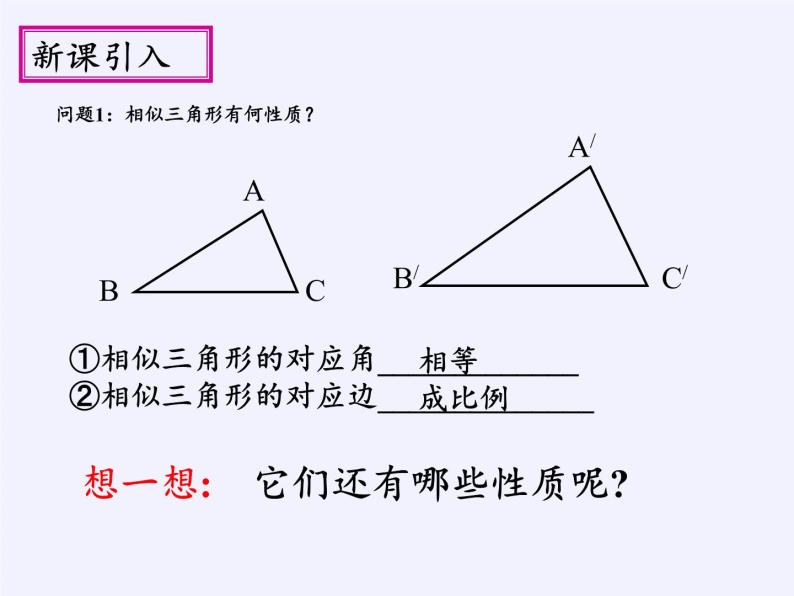 华东师大版数学九年级上册 23.3.3  相似三角形的性质(7)（课件）02