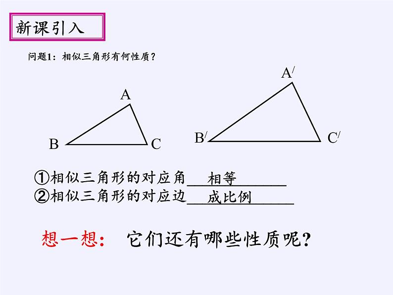 华东师大版数学九年级上册 23.3.3 相似三角形的性质(7)(课件)02