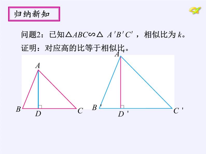 华东师大版数学九年级上册 23.3.3  相似三角形的性质(7)（课件）04