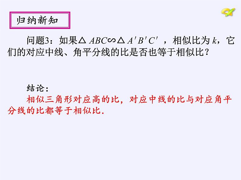 华东师大版数学九年级上册 23.3.3 相似三角形的性质(7)(课件)05
