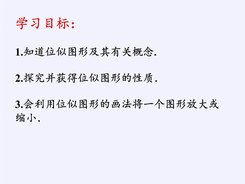 华东师大版数学九年级上册 23.5 位似图形(1)(课件)03