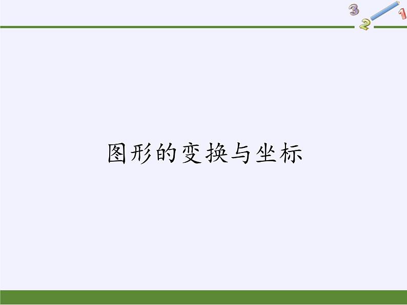 华东师大版数学九年级上册 23.6.2 图形的变换与坐标(1)(课件)第1页