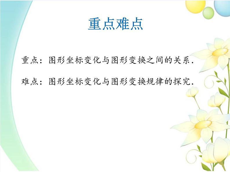 华东师大版数学九年级上册 23.6.2 图形的变换与坐标(1)(课件)第3页