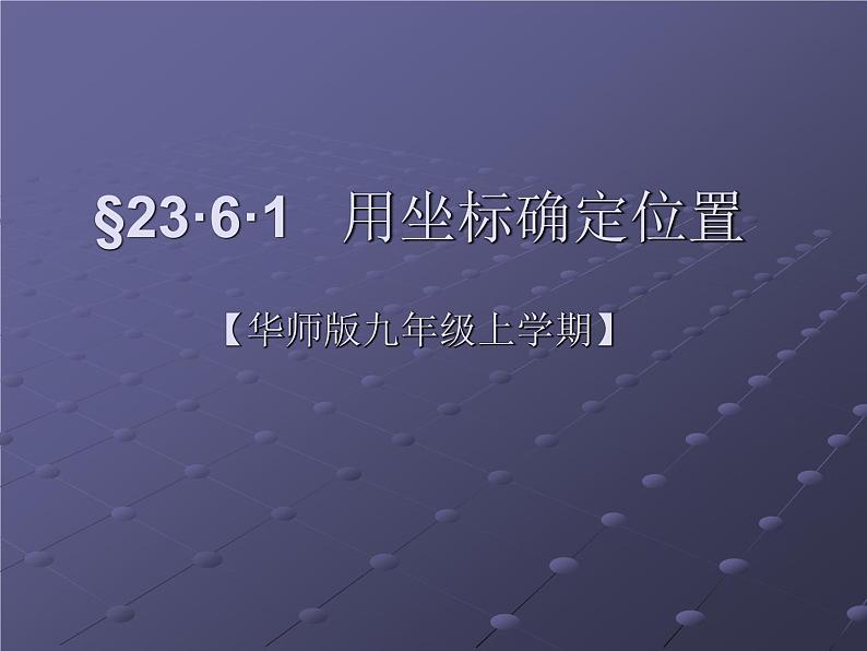 华东师大版数学九年级上册 23.6.1 用坐标确定位置(课件)01