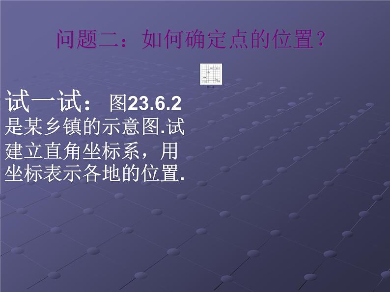 华东师大版数学九年级上册 23.6.1 用坐标确定位置(课件)05