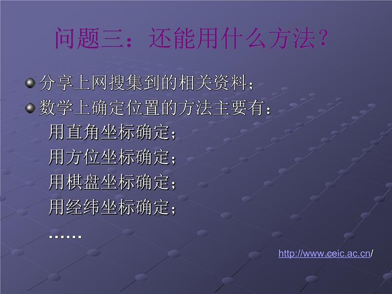 华东师大版数学九年级上册 23.6.1 用坐标确定位置(课件)06