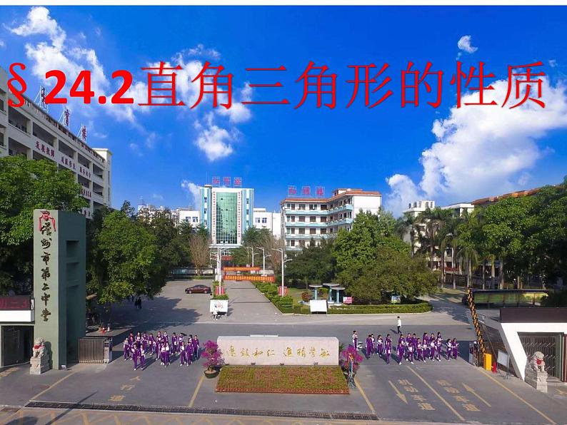 华东师大版数学九年级上册 24.2 直角三角形的性质(课件)01