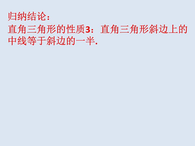 华东师大版数学九年级上册 24.2 直角三角形的性质(课件)07