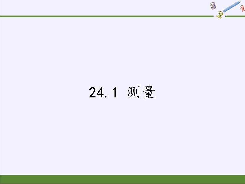 华东师大版数学九年级上册 24.1 测量(课件)01