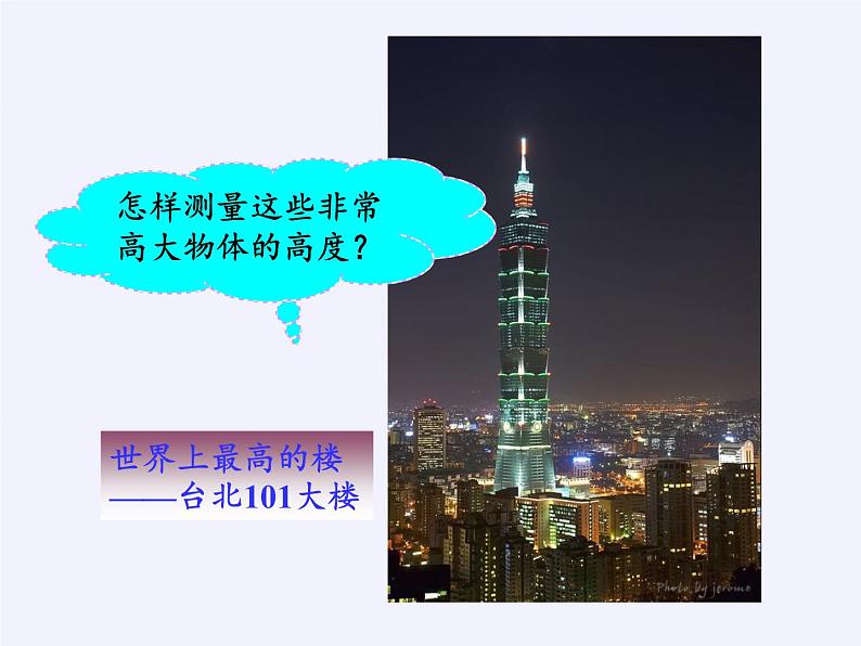 华东师大版数学九年级上册 24.1 测量(课件)04