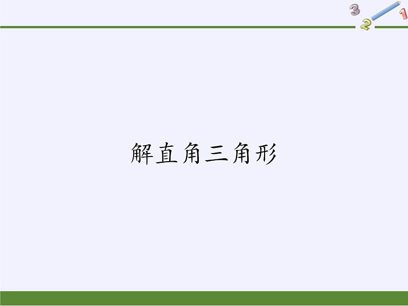 华东师大版数学九年级上册 24.4 解直角三角形(1)(课件)01