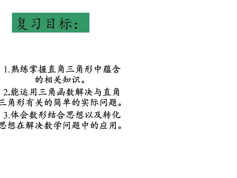 华东师大版数学九年级上册 24.4 解直角三角形(1)(课件)03