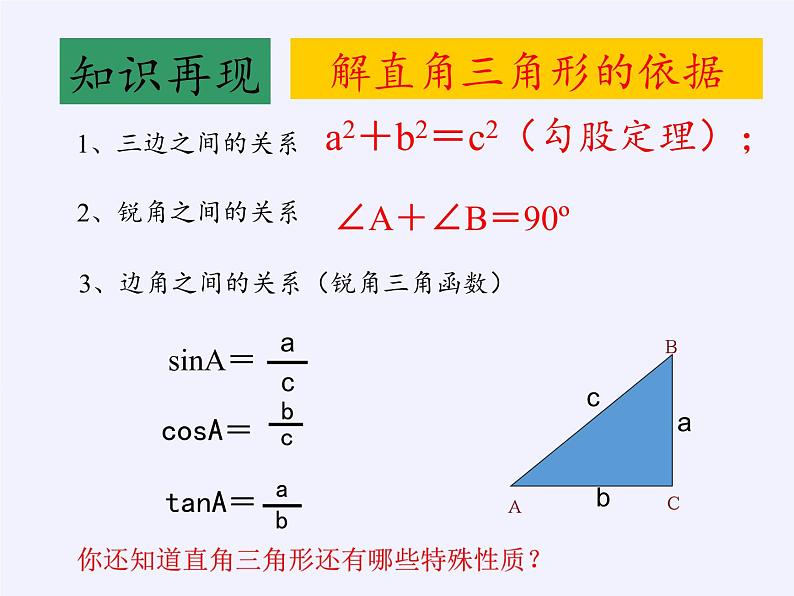 华东师大版数学九年级上册 24.4 解直角三角形(1)(课件)05