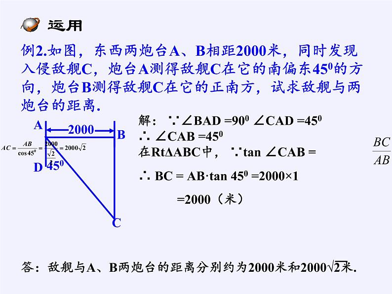 华东师大版数学九年级上册 24.4 解直角三角形(3)(课件)第5页