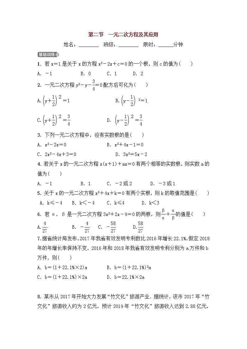 (通用版)中考数学一轮复习2.2《一元二次方程及其应用》精选练习卷(含答案)01