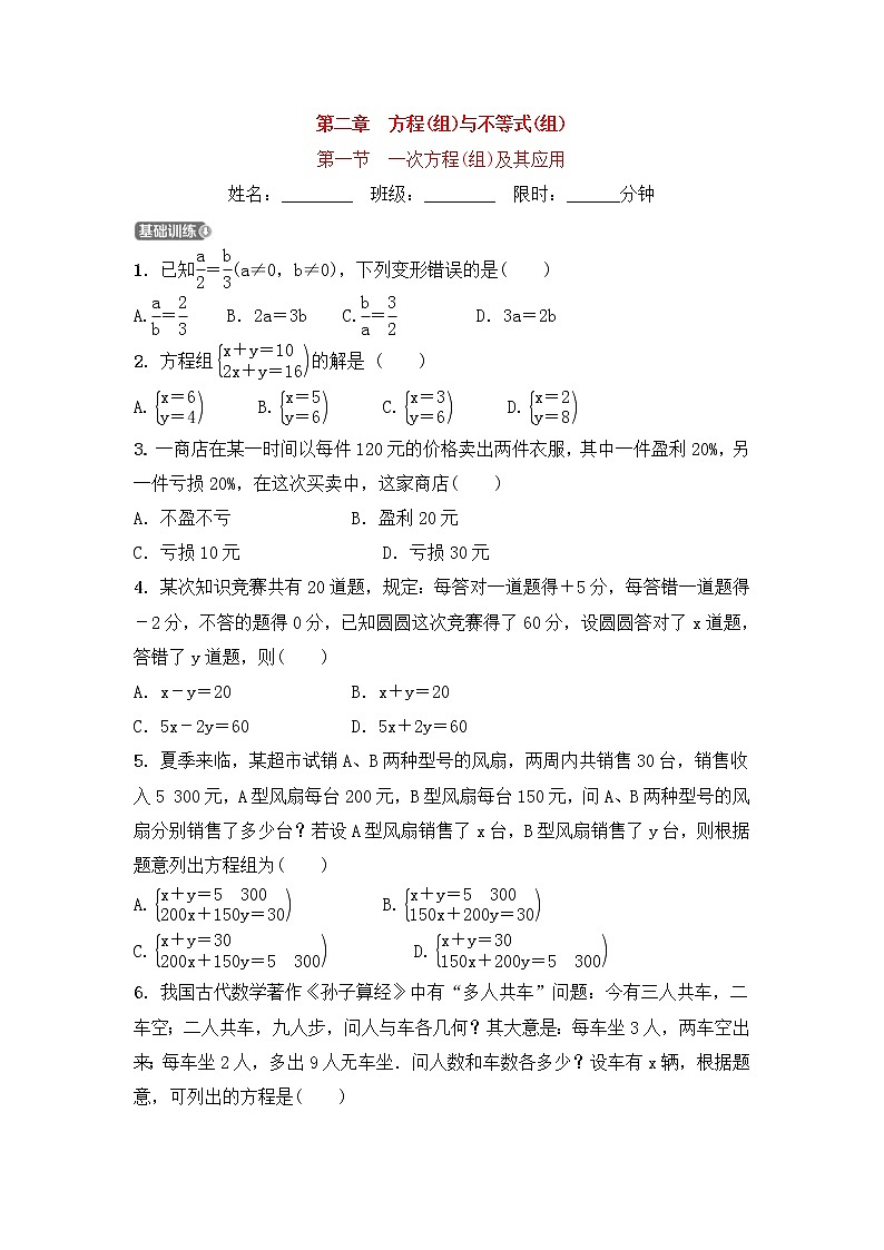 (通用版)中考数学一轮复习2.1《一次方程(组)及其应用》精选练习卷(含答案)第1页