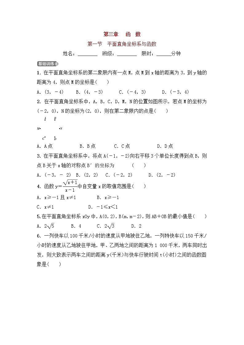 (通用版)中考数学一轮复习3.1《平面直角坐标系与函数》精选练习卷(含答案)第1页