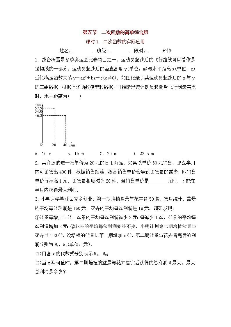 (通用版)中考数学一轮复习3.5.1《二次函数的实际应用》精选练习卷(含答案)第1页