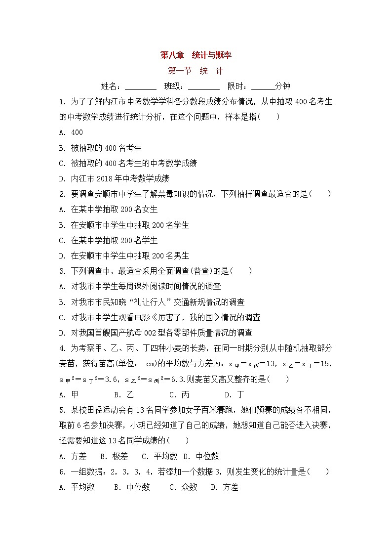 (通用版)中考數(shù)學(xué)一輪復(fù)習(xí)8.1《統(tǒng)計》精選練習(xí)卷(含答案)第1頁