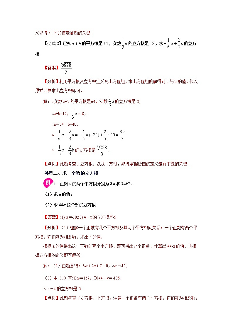 2021-2022学年七年级数学下册基础知识专项讲练(人教版)6.2立方根(知识讲解)学案03