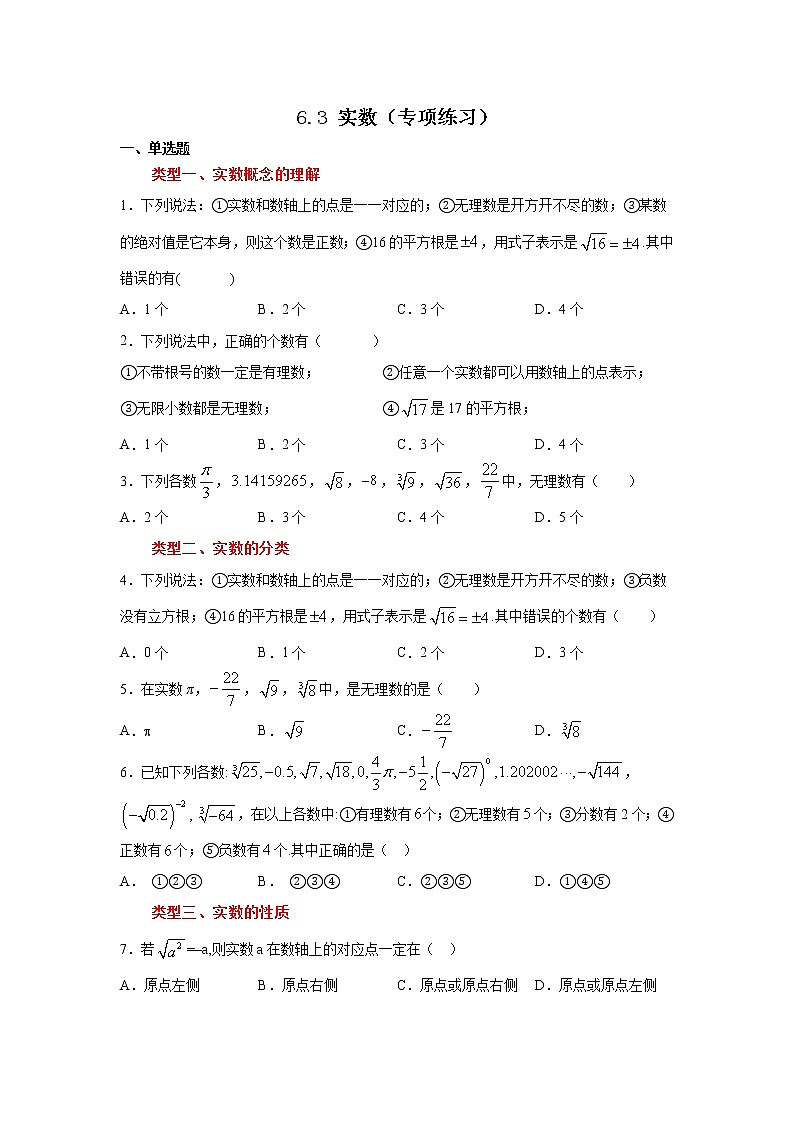 2021-2022学年七年级数学下册基础知识专项讲练(人教版)6.3 实数(专项练习)学案第1页