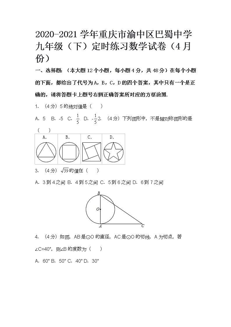 2020-2021学年重庆市渝中区巴蜀中学九年级(下)定时练习数学试卷(4月份)第1页