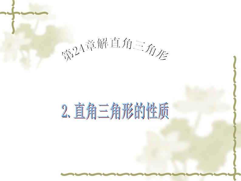 华东师大版数学九年级上册 23.3直角三角形性质(课件)01