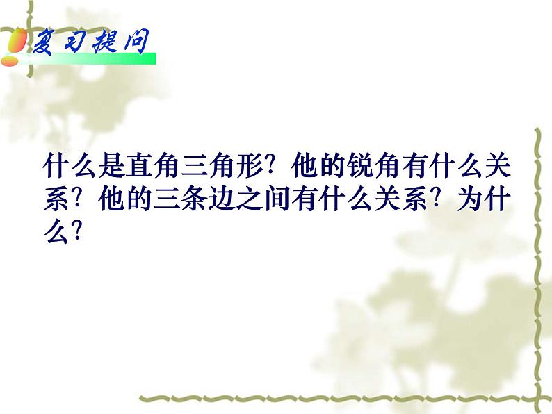 华东师大版数学九年级上册 23.3直角三角形性质(课件)02