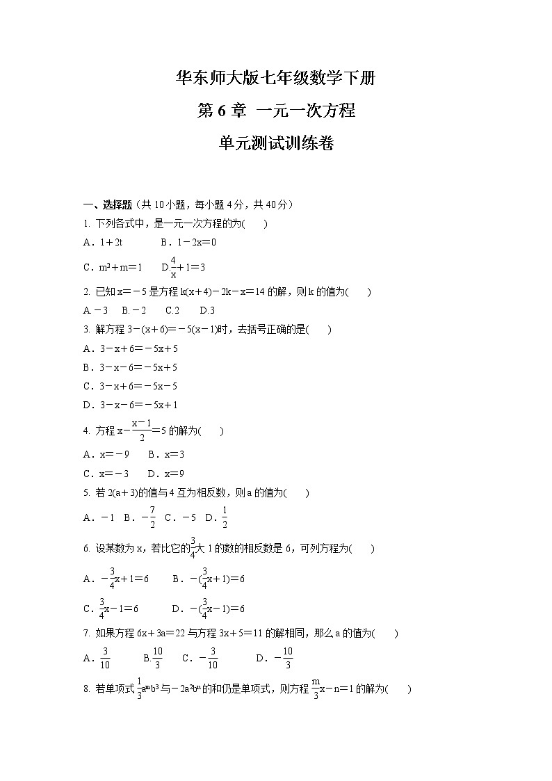 第6章 一元一次方程 单元测试卷 2021-2022学年华东师大版七年级数学下册(word版 含答案) (2)第1页